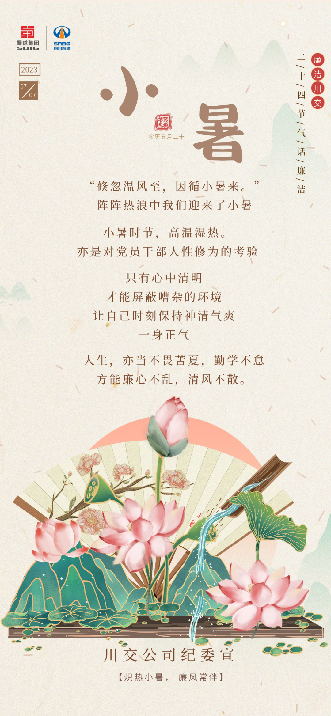 熾熱小暑，廉風常伴
