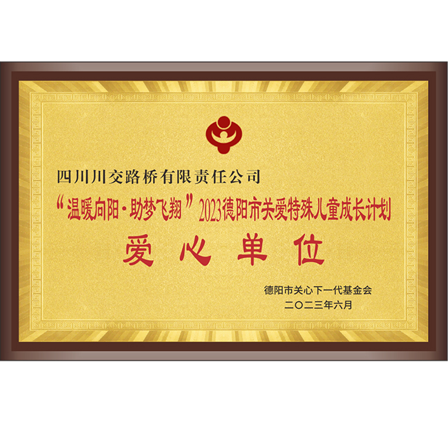 “溫暖向陽(yáng)·助夢(mèng)飛翔”2023德陽(yáng)市關(guān)愛特殊兒童成長(zhǎng)計(jì)劃愛心單位