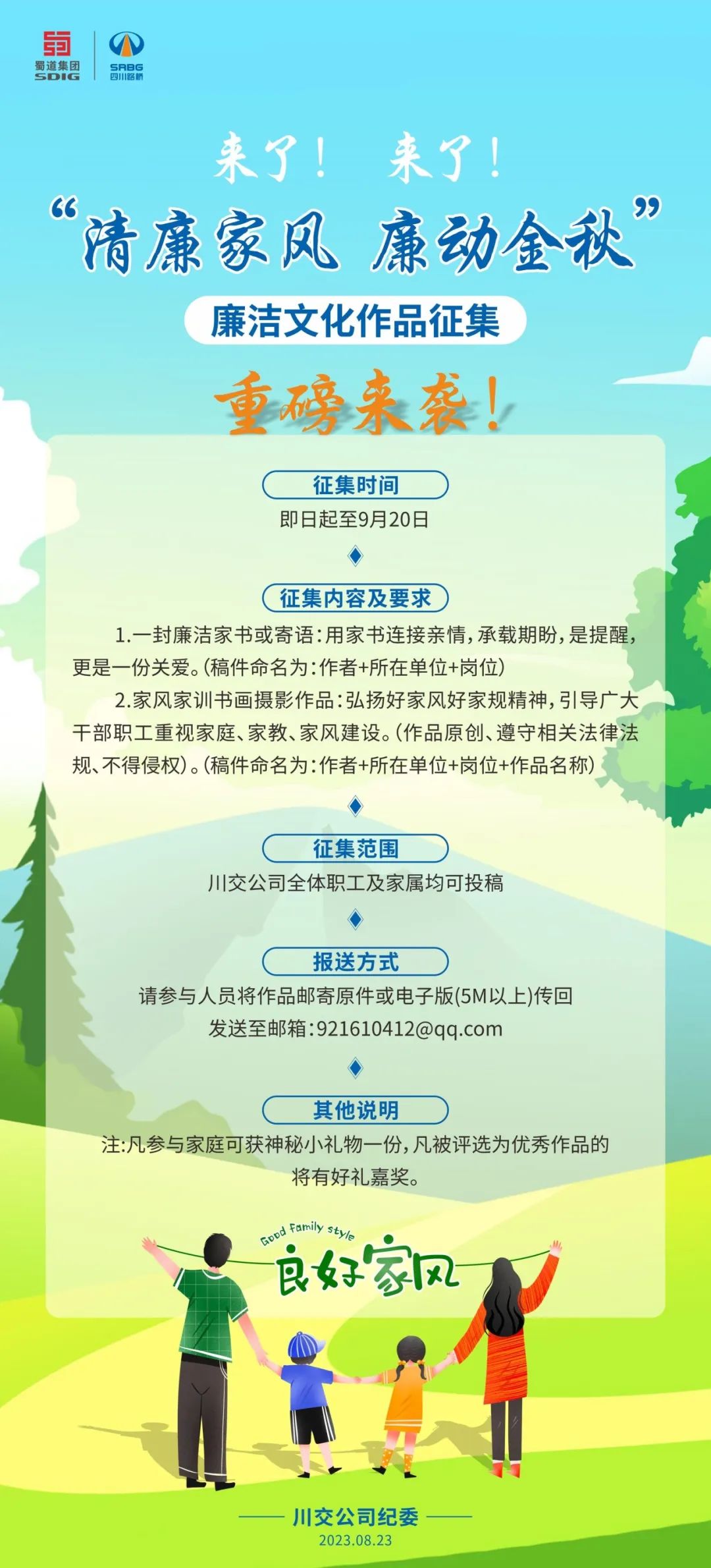 “清廉家風(fēng)、廉動金秋”廉潔文化作品征集