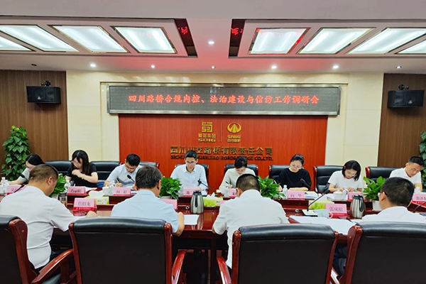 四川路橋黨委委員、監(jiān)事會主席黃衛(wèi)到川交公司調研指導合規(guī)內控、法治建設與信訪工作