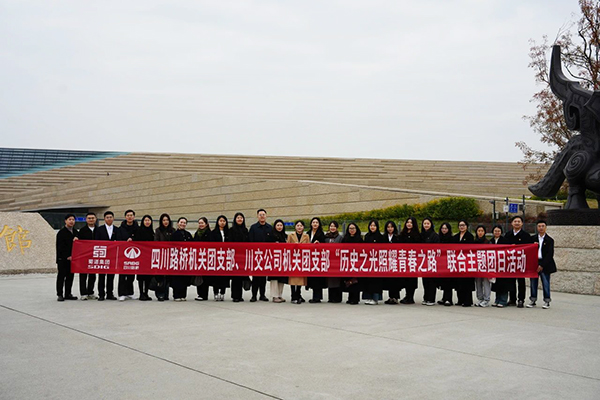 四川路橋機(jī)關(guān)團(tuán)支部、川交公司機(jī)關(guān)團(tuán)支部聯(lián)合開展主題團(tuán)日活動(dòng)